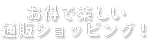 お得で楽しい通販ショッピング！