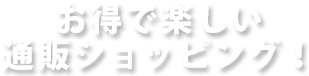 お得で楽しい通販ショッピング！